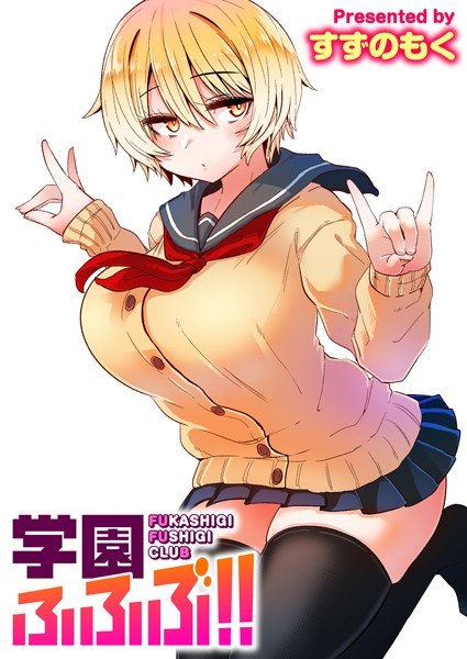 学府府府！ （单篇） メイン画像