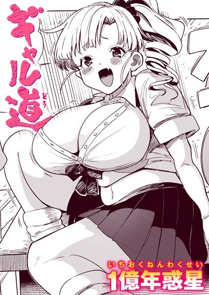 ギャル道（単話） メイン画像