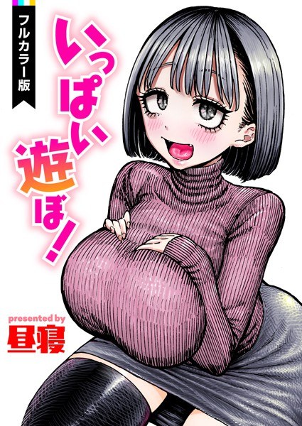 いっぱい遊ぼ！【フルカラー】（単話） メイン画像