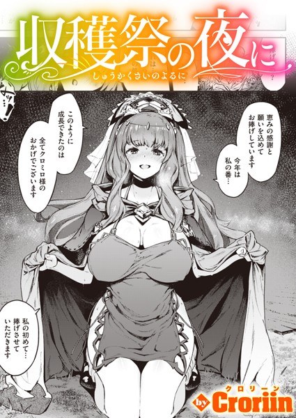 収穫祭の夜に（単話） メイン画像