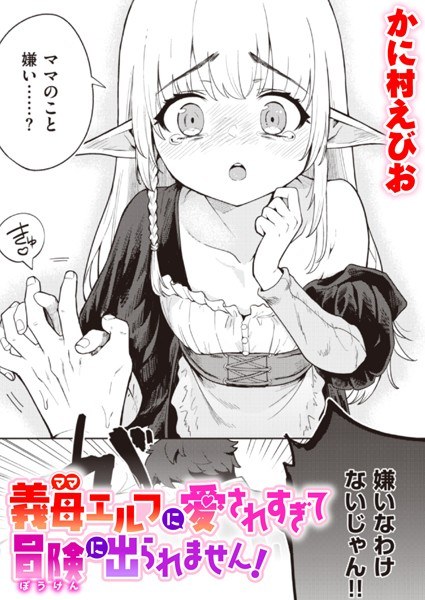 義母エルフに愛されすぎて冒険に出られません！（単話） メイン画像