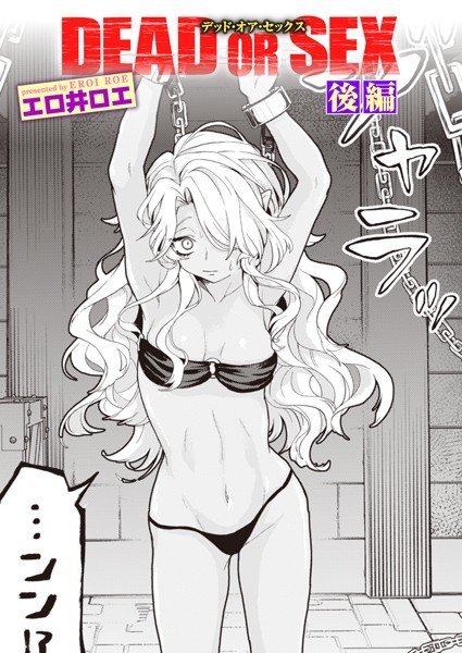DEAD OR SEX（単話） メイン画像