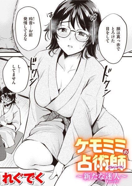 ケモミミの占術師（単話） メイン画像