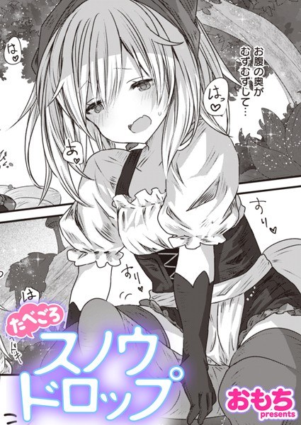 Eat Snowdrop (single story) メイン画像