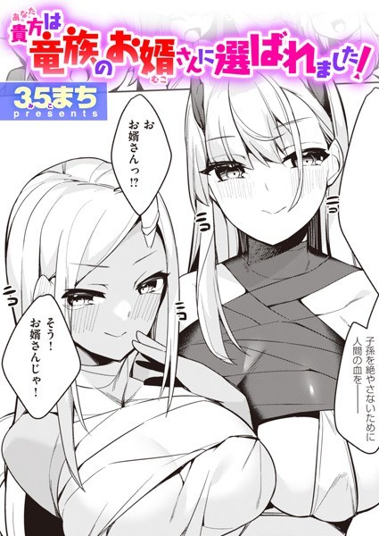 貴方は竜族のお婿さんに選ばれました！（単話） メイン画像