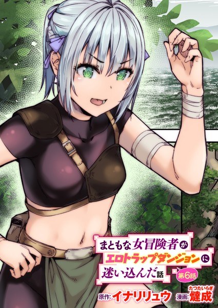 A story about a decent female adventurer who got lost in an erotic trap dungeon (single story) メイン画像