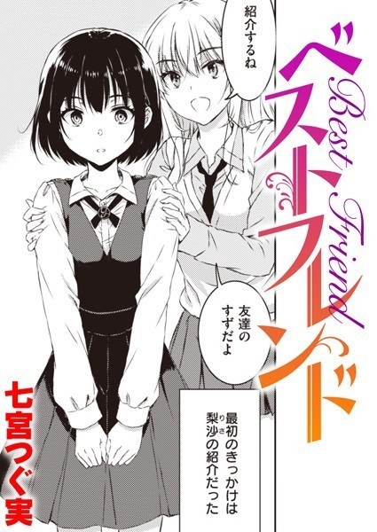Best Friend (single story) メイン画像