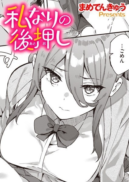私なりの後押し(単話) メイン画像