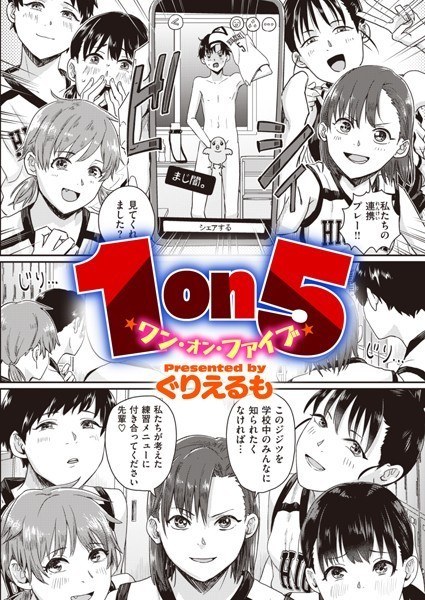1on5（単话） メイン画像