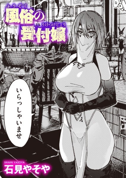風俗の受付嬢(単話) メイン画像