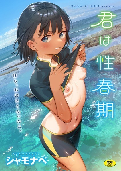君は性春期 メイン画像