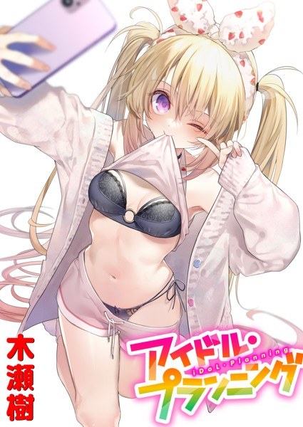 アイドル・プランニング(単話) メイン画像
