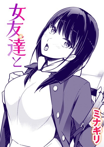 女友達と(単話) メイン画像