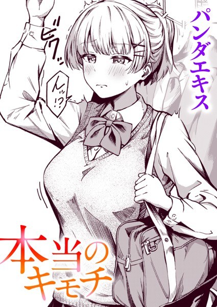 本当のキモチ（単話） メイン画像
