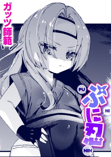 ぷに忍（単話） メイン画像