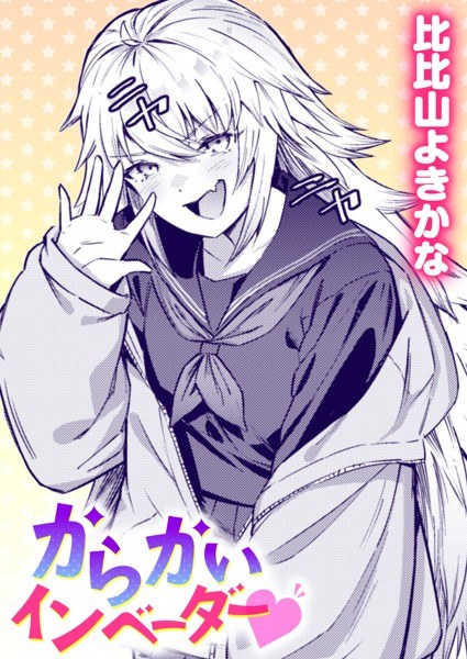 からかいインベーダー（単話） メイン画像