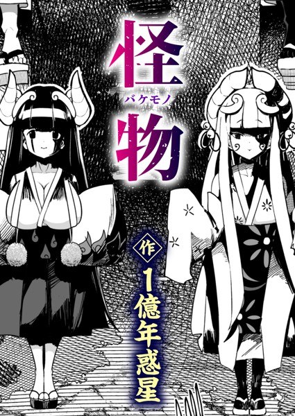 怪物(バケモノ)(単話) メイン画像