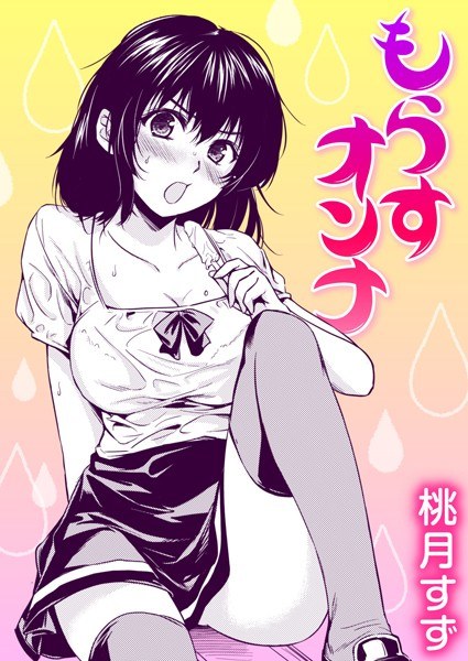 Morasu Onna (single story) メイン画像