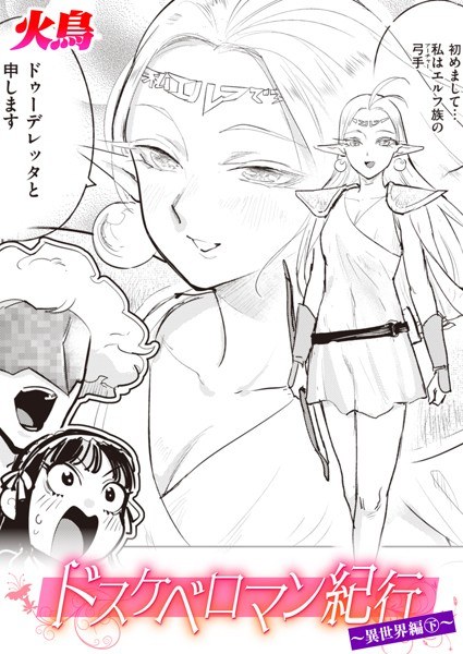 Doskeberoman Travelogue Another World Edition（单篇） メイン画像