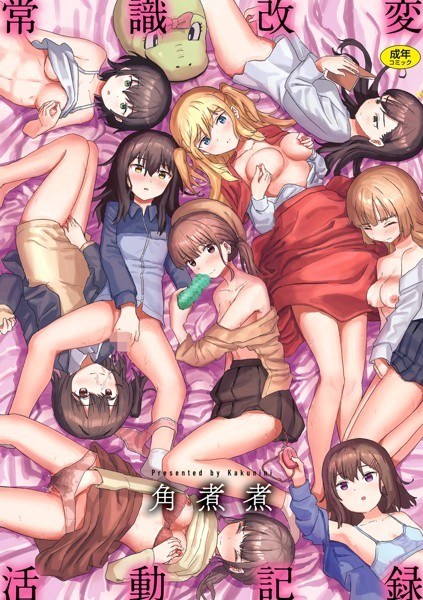 常識改変活動記録【単行本版】 メイン画像