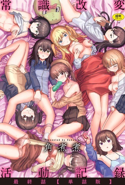 常識改変活動記録【単話版】（単話） メイン画像
