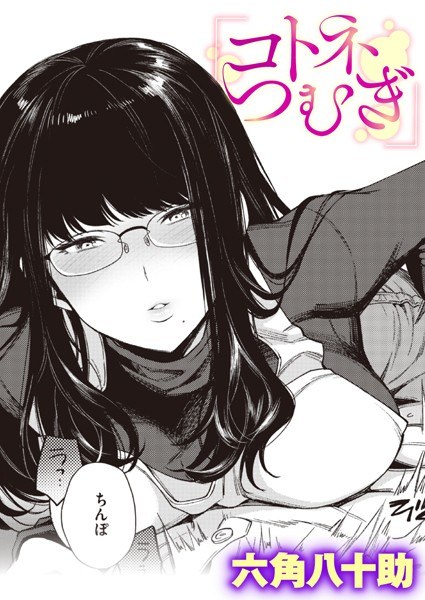 コトネつむぎ(単話) メイン画像