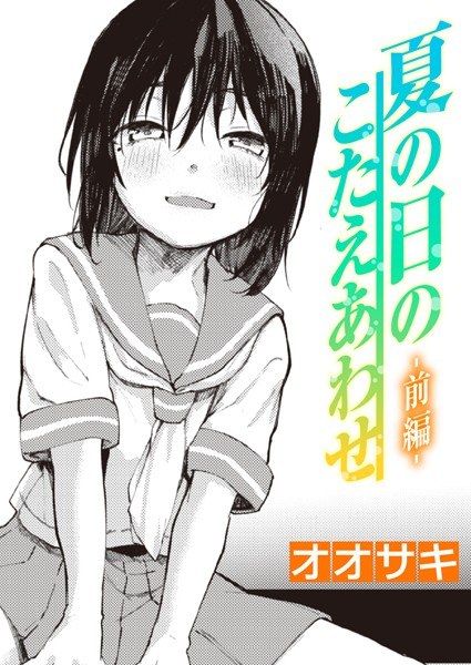 夏の日のこたえあわせ(単話) メイン画像