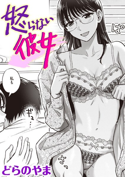 She doesn't get angry (single story) メイン画像