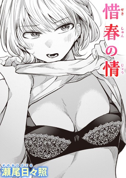 惜春の情(単話) メイン画像