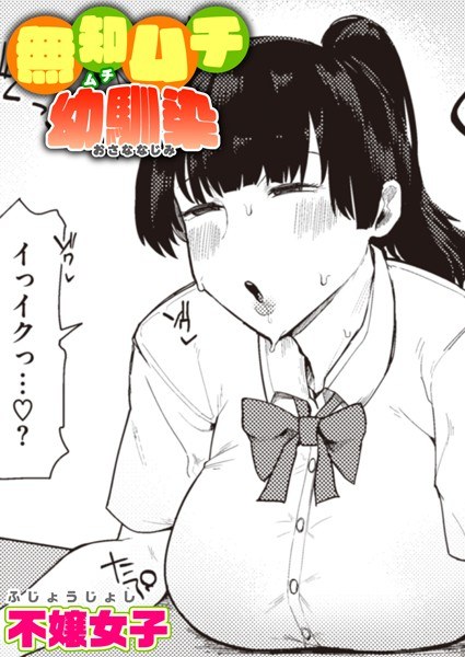Ignorance whip childhood friend (single story) メイン画像