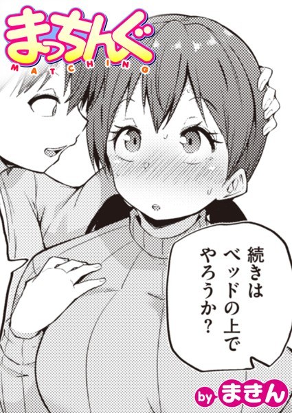 Matching (single story) メイン画像