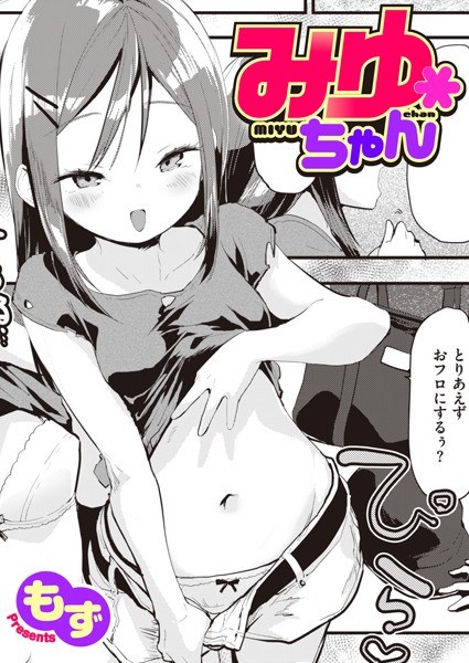 みゆちゃん（単話） メイン画像
