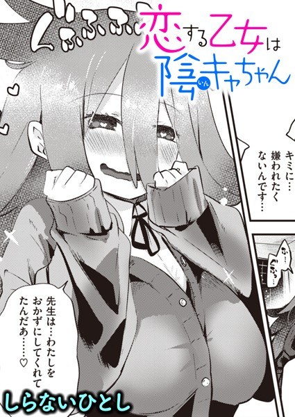 恋する乙女は陰キャちゃん（単話） メイン画像