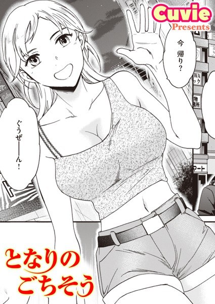 となりのごちそう（単話） メイン画像