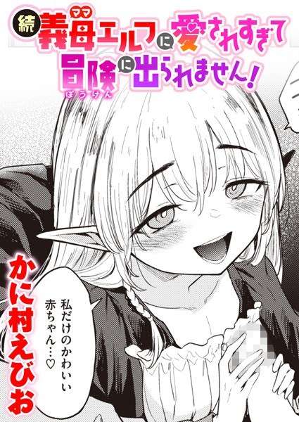 義母エルフに愛されすぎて冒険に出られません！（単話） メイン画像