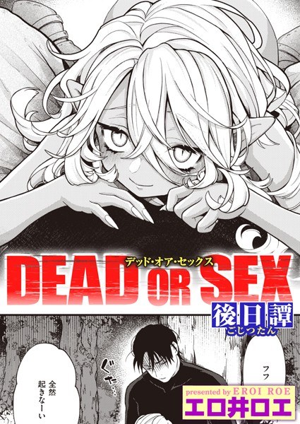 死亡或性（単话） メイン画像