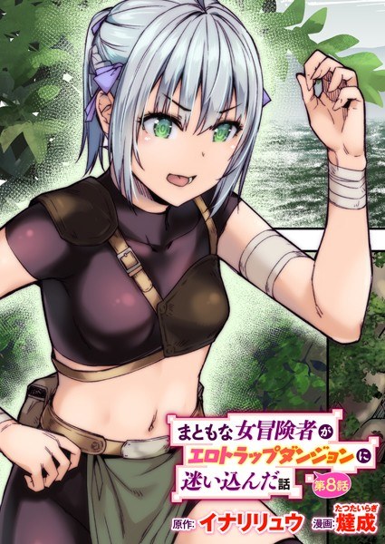 まともな女冒険者がエロトラップダンジョンに迷い込んだ話（単話） メイン画像