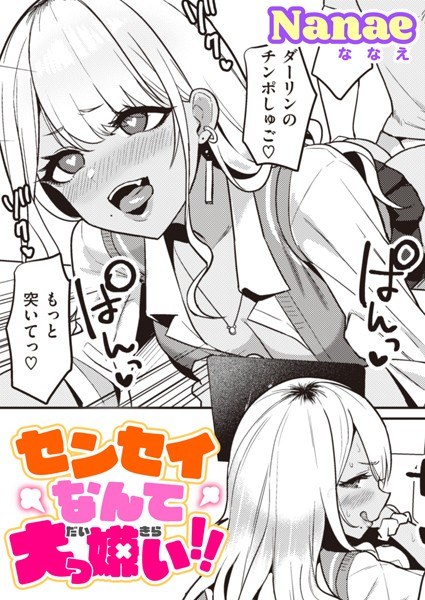 センセイなんて大っ嫌い！！（単話） メイン画像
