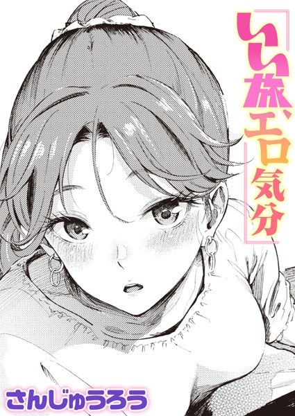 いい旅、エロ気分(単話) メイン画像