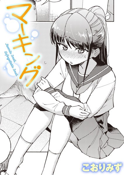 マーキング(単話) メイン画像