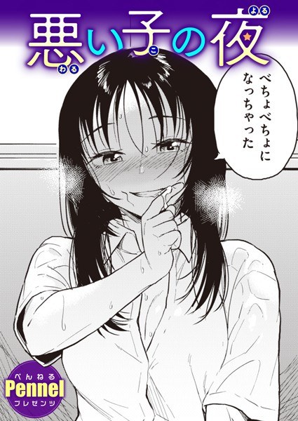 悪い子の夜（単話） メイン画像