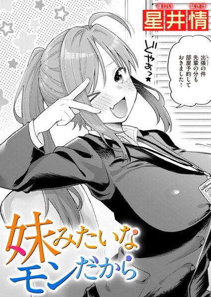 Because she's like a little sister (single story) メイン画像