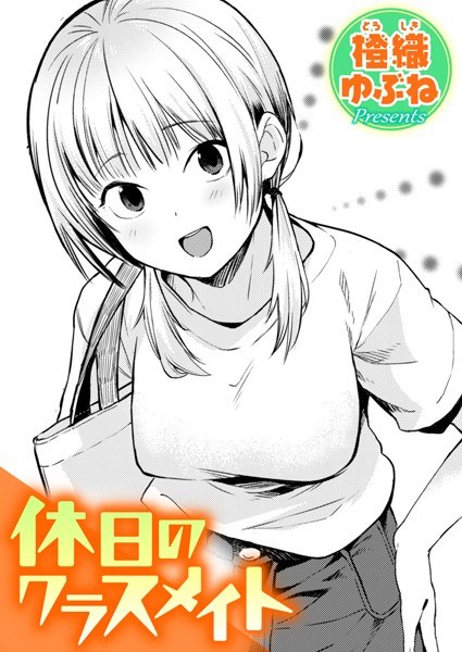 假期同学（单篇） メイン画像