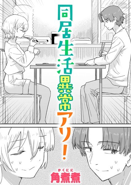 同居生活異常アリ!(単話) メイン画像