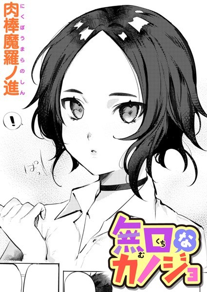 無口なカノジョ(単話) メイン画像