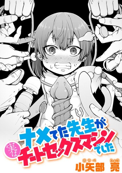 ナメてた先生が実はチートセックスマシンでした(単話) メイン画像