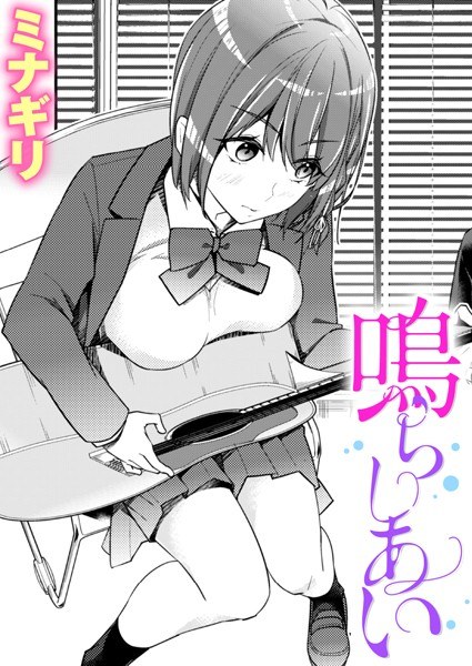 鳴らしあい(単話) メイン画像