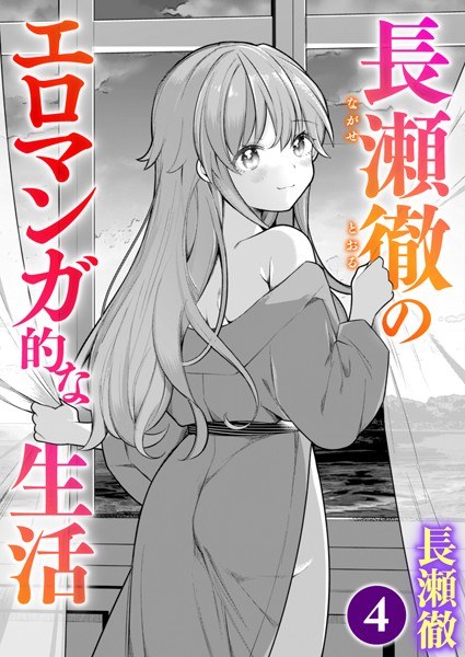 長瀬徹のエロマンガ的な生活(単話) メイン画像