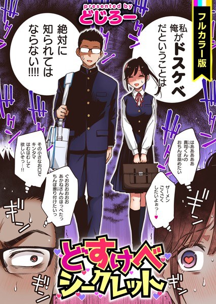 Dirty little secret [full color version] (single story) メイン画像