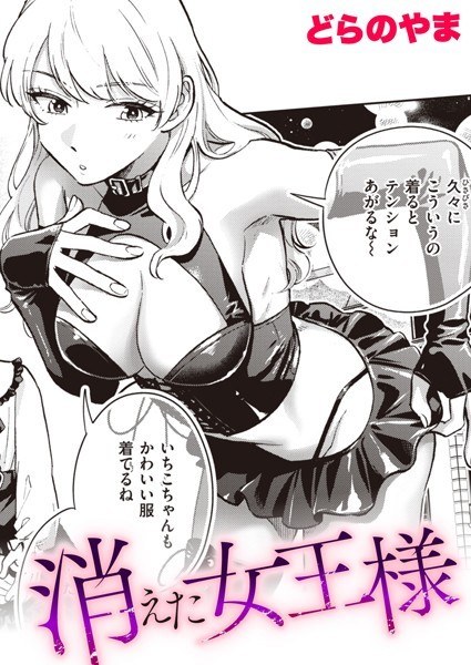 Missing Queen (single story) メイン画像